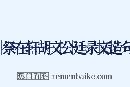 祭在轩胡文公廷录文造句是什么意思的图片
